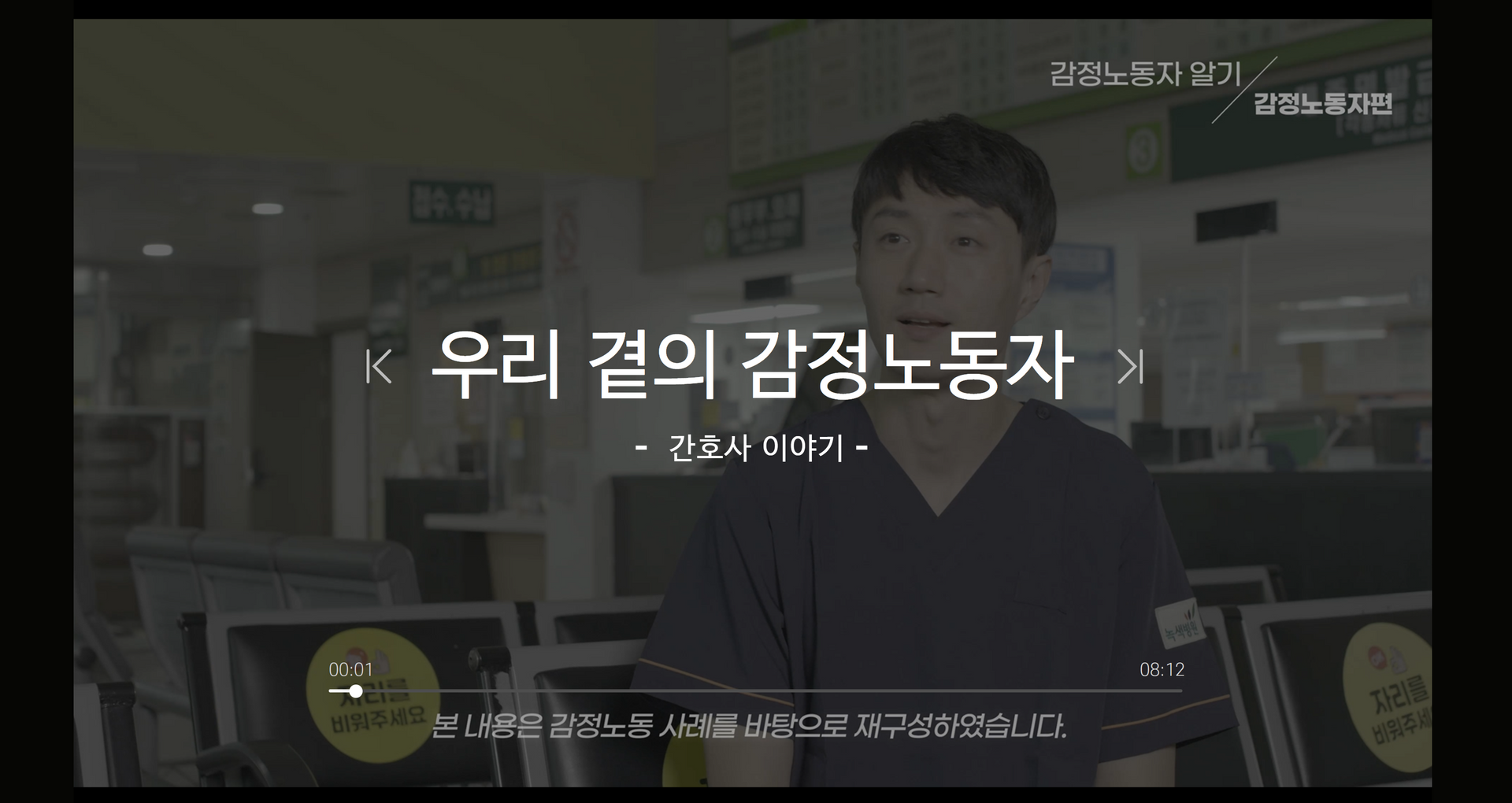 [감정노동 알기] 우리 곁의 감정노동자 - 간호사 이야기 (공개)